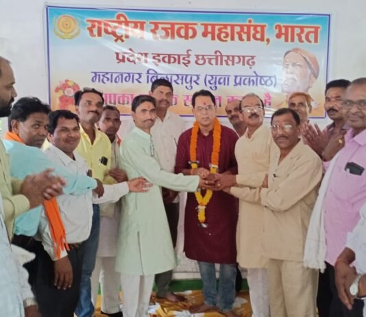 राष्ट्रीय रजक महासंघ छत्तीसगढ़ का प्रदेश स्तरीय सम्मेलन बिलासपुर में आयोजित करने का बैठक में हुआ निर्णय…