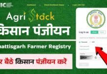 राजनांदगांव : सोसायटी में धान बेचने के लिए किसानों का एग्रीस्टेक पोर्टल में फार्मर आईडी पंजीयन अनिवार्य…