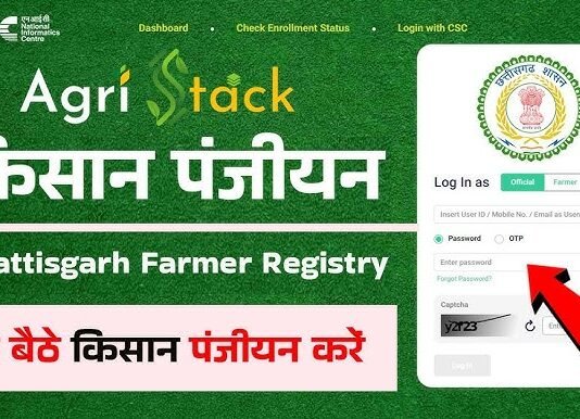 राजनांदगांव : सोसायटी में धान बेचने के लिए किसानों का एग्रीस्टेक पोर्टल में फार्मर आईडी पंजीयन अनिवार्य…