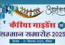 राजनांदगांव:जादूटोला में कैरियर गाइडेंस एवं सम्मान समारोह का आयोजन 21 सितम्बर को…