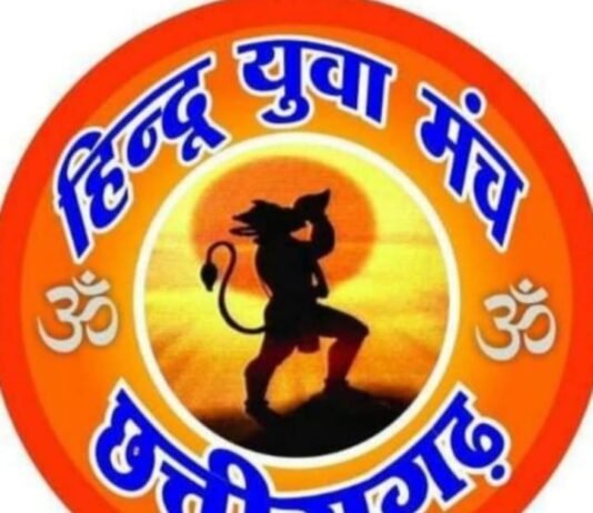 राजनांदगाँव:गरबा के नाम पर अश्लीलता और फूहड़ता बर्दाश्त नहीं – हिन्दू युवा मंच…