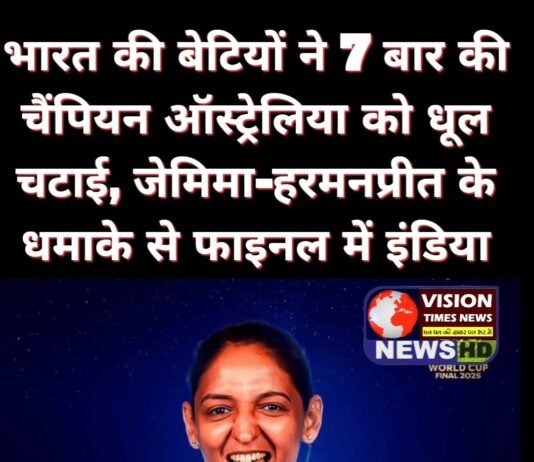 भारतीय महिला टीम ने रचा इतिहास, वर्ल्ड कप फाइनल में पहुंची टीम इंडिया…