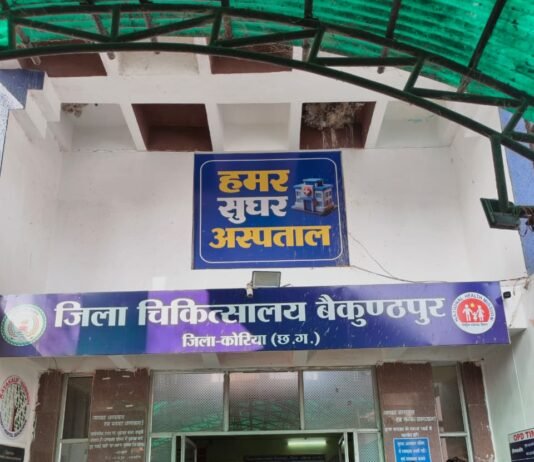 रायपुर : कोरिया जिला में स्वास्थ्य सेवाओं का विस्तार 25 वर्षों में हुआ व्यापक परिवर्तन…