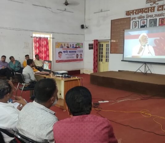 राजनांदगांव: राष्ट्रगीत वंदे मातरम की 150वीं वर्षगाठ,नगर निगम में प्रधानमंत्री के उद्बोधन का हुआ सीधा प्रसारण…