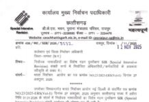 रायपुर: मतदाता सूची के विशेष गहन पुनरीक्षण (SIR) हेतु अधिकारियों की नियुक्ति पर मुख्य निर्वाचन पदाधिकारी ने जारी किए निर्देश…