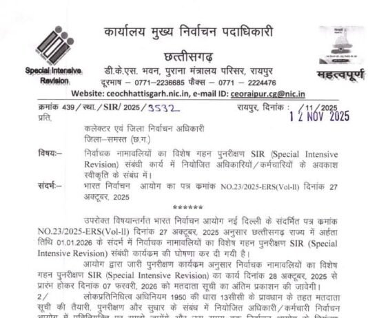रायपुर: मतदाता सूची के विशेष गहन पुनरीक्षण (SIR) हेतु अधिकारियों की नियुक्ति पर मुख्य निर्वाचन पदाधिकारी ने जारी किए निर्देश…