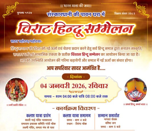 राजनांदगांव: विराट हिंदू सम्मेलन का भव्य आयोजन 4 जनवरी को…