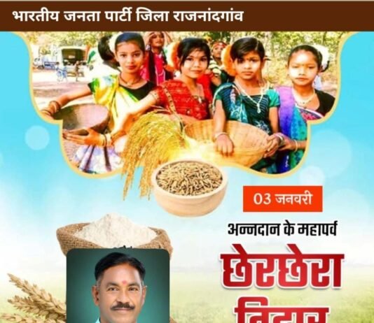 राजनांदगांव: छेरछेरा तिहार में बसती है छत्तीसगढ़ की आत्मा शिव वर्मा…