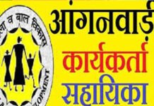 राजनांदगांव: आंगनबाड़ी कार्यकर्ता एवं सहायिका के पदों पर भर्ती के लिए ऑनलाईन आवेदन आमंत्रित…