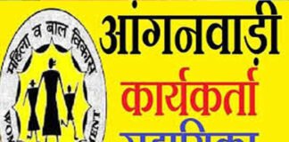 рд░рд╛рдЬрдирд╛рдВрджрдЧрд╛рдВрд╡: рдЖрдВрдЧрдирдмрд╛рдбрд╝реА рдХрд╛рд░реНрдпрдХрд░реНрддрд╛ рдПрд╡рдВ рд╕рд╣рд╛рдпрд┐рдХрд╛ рдХреЗ рдкрджреЛрдВ рдкрд░ рднрд░реНрддреА рдХреЗ рд▓рд┐рдП рдСрдирд▓рд╛рдИрди рдЖрд╡реЗрджрди рдЖрдордВрддреНрд░рд┐рдд…