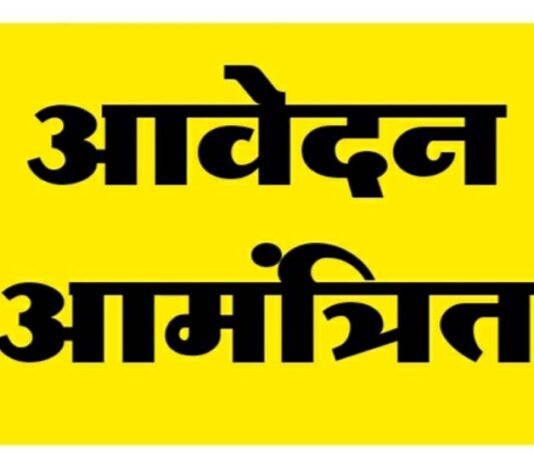 राजनांदगांव: आंगनबाड़ी केन्द्र पार्रीखुर्द-2 में आंगनबाड़ी कार्यकर्ता के एक पद के लिए 2 अप्रैल तक ऑनलाईन आवेदन आमंत्रित…