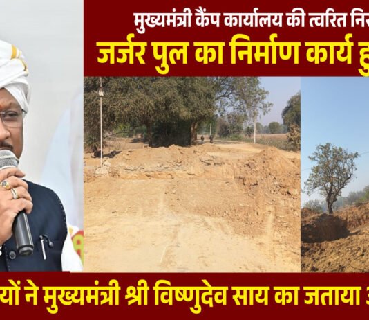 रायपुर : मुख्यमंत्री कैंप कार्यालय की पहल से जर्जर पुल के निर्माण की शुरुआत…