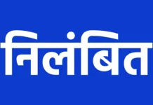 राजनांदगांव: कर्तव्य में लापरवाही बरतने पर सामुदायिक स्वास्थ्य केन्द्र डोंगरगांव का रेडियोग्राफर किया गया निलंबित…