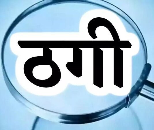 भिलाई: रेलवे नौकरी का झांसा देकर 7 लाख की ठगी, आरोपी पर मामला दर्ज…