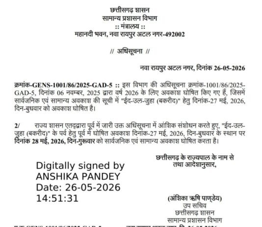 बिग ब्रेकिंग: ईद-उल-जुहा पर्व के अवकाश में बदलाव, 28 मई को बकरीद का रहेगा अवकाश…