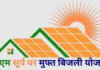 राजनांदगांव बना देश में सबसे अधिक क्षमता का सोलर कनेक्शन लगाने वाला जिला…