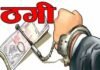 ‘ग्रह दोष’ से लेकर सरकारी नौकरी तक… एक ही ठग ने महिला से ऐंठ लिए ₹85 लाख…