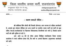 राजनांदगांव : डोंगरगढ़ के 4 भाजपा कार्यकर्ताओं को जारी हुआ कारण बताओ नोटिस, 24 घंटे में माँगा जवाब…