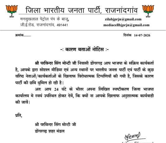 राजनांदगांव : डोंगरगढ़ के 4 भाजपा कार्यकर्ताओं को जारी हुआ कारण बताओ नोटिस, 24 घंटे में माँगा जवाब…