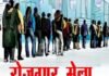 राजनांदगांव: रोजगार कार्यालय में 5 अगस्त को रोजगार मेला का आयोजन…