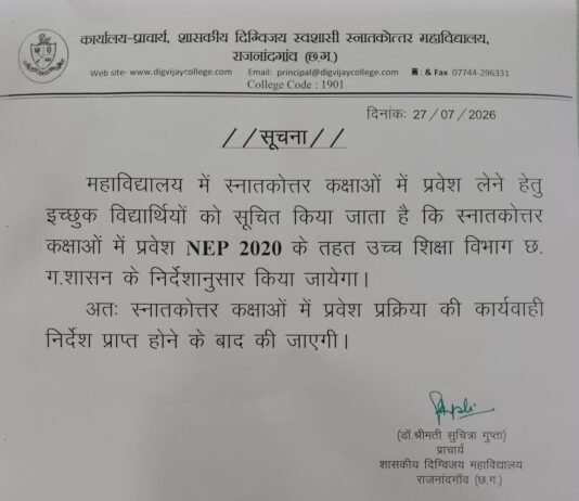 राजनांदगांव: दिग्विजय कॉलेज बना नई शिक्षा नीति की प्रयोगशाला, भाजपा सरकार छात्रों के साथ कर रही भेदभाव, अन्याय और धोखा : ऋषि शास्त्री …