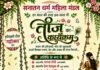 हरियाली तीज महोत्सव 2026 : सनातन धर्म महिला मंडल करेगा भव्य आयोजन, प्रतियोगिताओं में भागीदारी निःशुल्क…