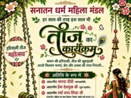 हरियाली तीज महोत्सव 2026 : सनातन धर्म महिला मंडल करेगा भव्य आयोजन, प्रतियोगिताओं में भागीदारी निःशुल्क…