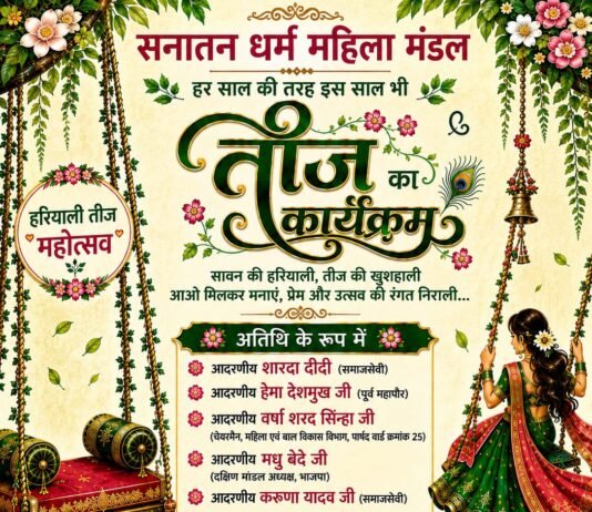 हरियाली तीज महोत्सव 2026 : सनातन धर्म महिला मंडल करेगा भव्य आयोजन, प्रतियोगिताओं में भागीदारी निःशुल्क…