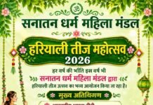 राजनांदगांव:सनातन धर्म महिला मंडल मनाएगा हरियाली तीज महोत्सव, 13 अगस्त को जलाराम मंदिर में होगा आयोजन…