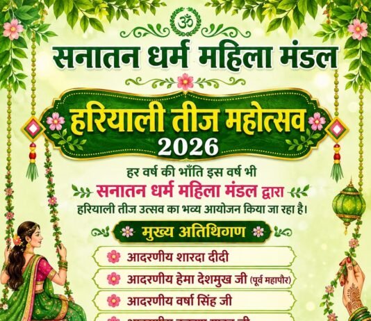 राजनांदगांव:सनातन धर्म महिला मंडल मनाएगा हरियाली तीज महोत्सव, 13 अगस्त को जलाराम मंदिर में होगा आयोजन…