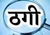 राजनांदगांव: जीवनसाथी की तलाश पड़ी महंगी, शादी का झांसा देकर युवती से 1.67 लाख की ठगी…