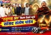 राजनांदगांव: ‘हनुमान अंश’ नई पीढ़ी को सनातन संस्कृति से जोड़ने की मजबूत कड़ी – सांसद संतोष पांडे…