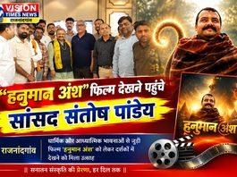 राजनांदगांव: ‘हनुमान अंश’ नई पीढ़ी को सनातन संस्कृति से जोड़ने की मजबूत कड़ी – सांसद संतोष पांडे…