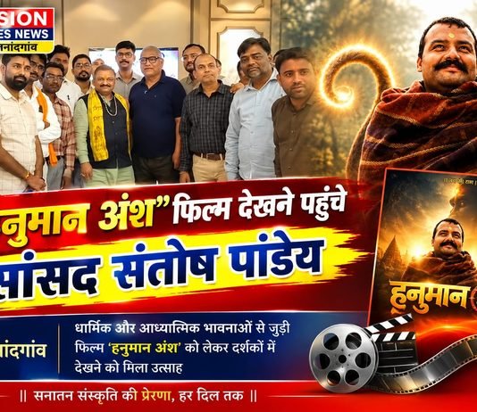 राजनांदगांव: ‘हनुमान अंश’ नई पीढ़ी को सनातन संस्कृति से जोड़ने की मजबूत कड़ी – सांसद संतोष पांडे…