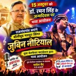 राजनांदगांव: 15 अक्टूबर को डॉ. रमन सिंह के जन्मदिवस पर भव्य आयोजन, राजनांदगांव आएंगे जुबिन नौटियाल…