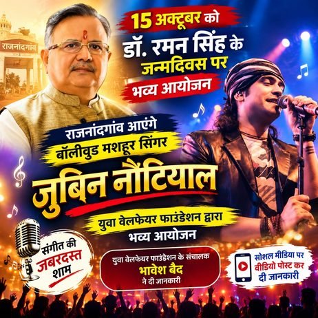 राजनांदगांव: 15 अक्टूबर को डॉ. रमन सिंह के जन्मदिवस पर भव्य आयोजन, राजनांदगांव आएंगे जुबिन नौटियाल…
