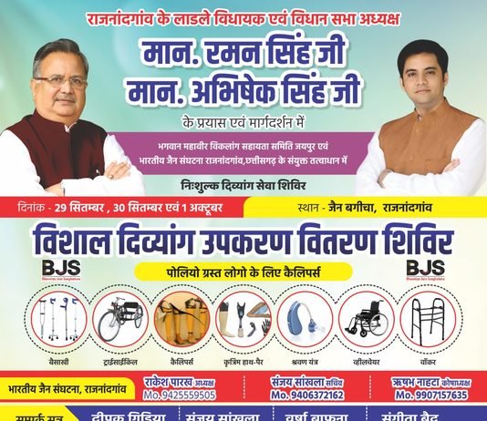 राजनांदगांव: पोलियो प्रभावित दिव्यांगजनों के लिए तीन दिवसीय नि:शुल्क सेवा शिविर 29 सितंबर से…