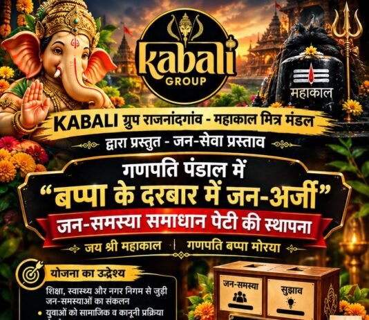 राजनांदगांव:गणपति पंडाल में लगेगी ‘जन-समस्या समाधान पेटी’, बप्पा के दरबार में सुनी जाएगी लोगों की अर्जी…