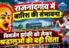 डीप डिप्रेशन का असर: राजनांदगांव में बारिश की संभावना, विसर्जन झांकी को लेकर श्रद्धालुओं की बढ़ी चिंता…