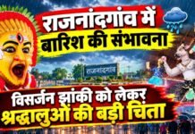 डीप डिप्रेशन का असर: राजनांदगांव में बारिश की संभावना, विसर्जन झांकी को लेकर श्रद्धालुओं की बढ़ी चिंता…