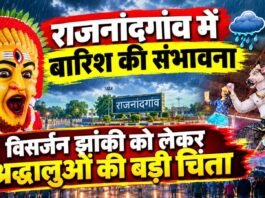डीप डिप्रेशन का असर: राजनांदगांव में बारिश की संभावना, विसर्जन झांकी को लेकर श्रद्धालुओं की बढ़ी चिंता…