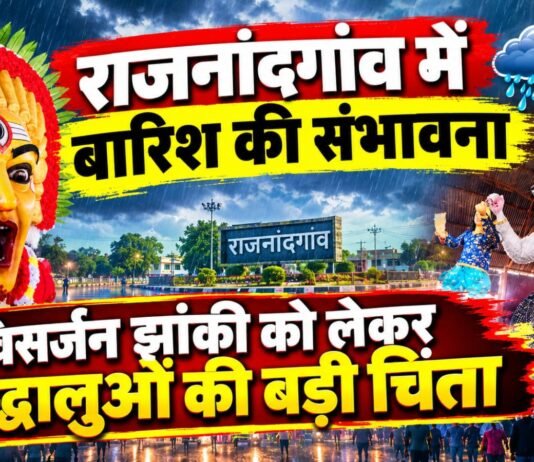 डीप डिप्रेशन का असर: राजनांदगांव में बारिश की संभावना, विसर्जन झांकी को लेकर श्रद्धालुओं की बढ़ी चिंता…