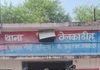 ड्राई डे पर थाना से महज 100 मीटर दूर 53 पौवा शराब! पुलिस कार्रवाई ने खड़े किए कई सवाल…