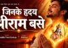 राजनांदगांव: जिनके हृदय श्रीराम बसे, कब उनके कोई काम रुके…राम भजन यूट्यूब चैनल Soul Healing Mantras पर रिलीज, राम नाम की महिमा ने मचाया धूम…