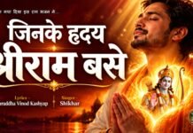 राजनांदगांव: जिनके हृदय श्रीराम बसे, कब उनके कोई काम रुके…राम भजन यूट्यूब चैनल Soul Healing Mantras पर रिलीज, राम नाम की महिमा ने मचाया धूम…
