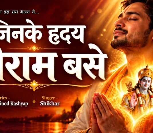 राजनांदगांव: जिनके हृदय श्रीराम बसे, कब उनके कोई काम रुके…राम भजन यूट्यूब चैनल Soul Healing Mantras पर रिलीज, राम नाम की महिमा ने मचाया धूम…