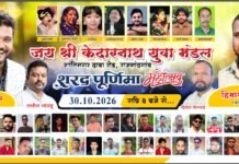 राजनांदगांव में जय केदारनाथ युवा मंडल द्वारा 30 अक्टूबर को होगा शरद पूर्णिमा महोत्सव, भजन-गीतों की सजेगी महफिल…