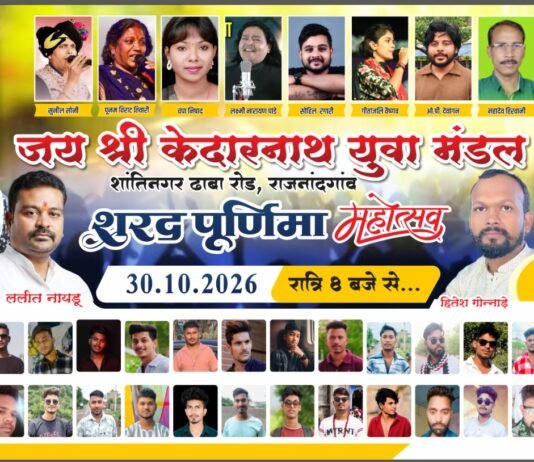 राजनांदगांव में जय केदारनाथ युवा मंडल द्वारा 30 अक्टूबर को होगा शरद पूर्णिमा महोत्सव, भजन-गीतों की सजेगी महफिल…