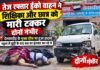 राजनांदगांव: तेज रफ्तार ईको वाहन ने शिक्षिका और छात्र को मारी टक्कर, दोनों गंभीर,ठेलकाडीह में मुख्य चौक पर हुआ हादसा, स्कूल से छुट्टी के बाद बस का इंतजार कर रहे थे…