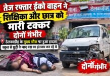 राजनांदगांव: तेज रफ्तार ईको वाहन ने शिक्षिका और छात्र को मारी टक्कर, दोनों गंभीर,ठेलकाडीह में मुख्य चौक पर हुआ हादसा, स्कूल से छुट्टी के बाद बस का इंतजार कर रहे थे…
